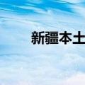 新疆本土茶（关于新疆本土茶简介）