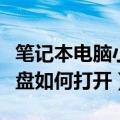 笔记本电脑小键盘怎么打开（笔记本电脑小键盘如何打开）