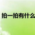 拍一拍有什么意义（微信拍一拍功能是什么）