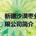 新疆沙漠枣业有限公司（关于新疆沙漠枣业有限公司简介）