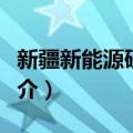 新疆新能源研究所（关于新疆新能源研究所简介）