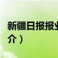 新疆日报报业集团（关于新疆日报报业集团简介）