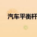 汽车平衡杆作用（汽车平衡杆作用简述）