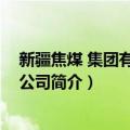 新疆焦煤 集团有限责任公司（关于新疆焦煤 集团有限责任公司简介）