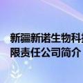 新疆新诺生物科技有限责任公司（关于新疆新诺生物科技有限责任公司简介）