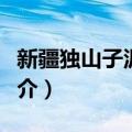 新疆独山子泥火山（关于新疆独山子泥火山简介）