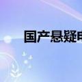 国产悬疑电视剧（具体有哪些悬疑剧）