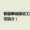 新疆泰城建设工程有限公司（关于新疆泰城建设工程有限公司简介）