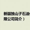 新疆独山子石油化工有限公司（关于新疆独山子石油化工有限公司简介）