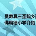 灵寿县三圣院乡西木佛明德小学（关于灵寿县三圣院乡西木佛明德小学介绍）