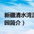 新疆清水湾湿地公园（关于新疆清水湾湿地公园简介）