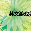 英文游戏名字大全（这些名字太美了）