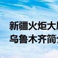 新疆火炬大厦 乌鲁木齐（关于新疆火炬大厦 乌鲁木齐简介）