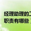 经理助理的工作职责是什么（经理助理的工作职责有哪些）