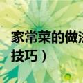 家常菜的做法大全家常炒菜窍门（有什么小的技巧）