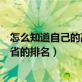 怎么知道自己的高考全省排名（怎样查询自己高考成绩在全省的排名）