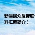 新疆民众反帝联合会资料汇编（关于新疆民众反帝联合会资料汇编简介）