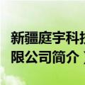 新疆庭宇科技有限公司（关于新疆庭宇科技有限公司简介）