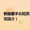 新疆星宇众拓贸易有限公司（关于新疆星宇众拓贸易有限公司简介）