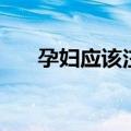 孕妇应该注意什么（孕妇的注意事项）