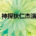 神探狄仁杰演员表（神探狄仁杰有哪些演员）