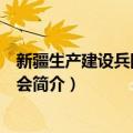 新疆生产建设兵团作家协会（关于新疆生产建设兵团作家协会简介）