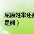 屈原姓芈还是姓熊（屈原到底是姓屈还是芈还是熊）