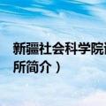 新疆社会科学院语言研究所（关于新疆社会科学院语言研究所简介）