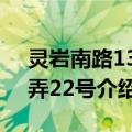 灵岩南路1399弄22号（关于灵岩南路1399弄22号介绍）