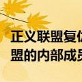 正义联盟复仇者联盟介绍（正义联盟复仇者联盟的内部成员）