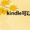 kindle可以看pdf吗（浏览效果怎么样）