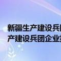 新疆生产建设兵团企业投资项目核准暂行办法（关于新疆生产建设兵团企业投资项目核准暂行办法简介）