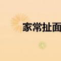 家常扯面怎么做（好吃的扯面做法）