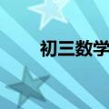 初三数学公式（简介初三数学公式）