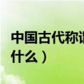 中国古代称谓语有哪些（中国古代称谓语包括什么）