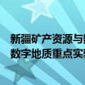 新疆矿产资源与数字地质重点实验室（关于新疆矿产资源与数字地质重点实验室简介）