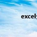 excel分页设置（你学会了吗）