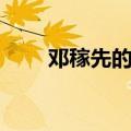 邓稼先的事迹（关于邓稼先的事迹）