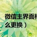 微信主界面样式如何更换（微信主界面样式怎么更换）