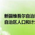 新疆维吾尔自治区人口和计划生育委员会（关于新疆维吾尔自治区人口和计划生育委员会简介）