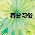 春分习俗（这些传统习俗你知道几个）