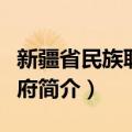 新疆省民族联合政府（关于新疆省民族联合政府简介）