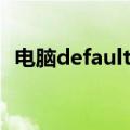 电脑default什么意思（电脑default解释）