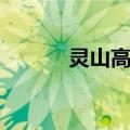 灵山高速（关于灵山高速介绍）