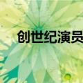 创世纪演员表（哪些演员出演了这部剧）