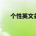 个性英文名有哪些（个性英文名推荐）