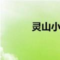 灵山小叹（关于灵山小叹介绍）