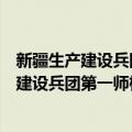 新疆生产建设兵团第一师棉麻有限责任公司（关于新疆生产建设兵团第一师棉麻有限责任公司简介）