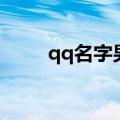 qq名字男生（好听的男生qq名字）