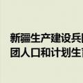 新疆生产建设兵团人口和计划生育志（关于新疆生产建设兵团人口和计划生育志简介）